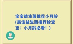 宝宝益生菌推荐小月龄(最佳益生菌推荐给宝宝：小月龄必看！)