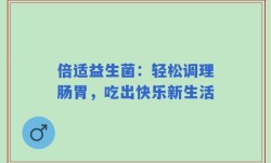 倍适益生菌：轻松调理肠胃，吃出快乐新生活