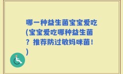 哪一种益生菌宝宝爱吃(宝宝爱吃哪种益生菌？推荐防过敏妈咪菌！)