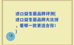 进口益生菌品牌评测(进口益生菌品牌大比拼，看哪一款更适合你！)