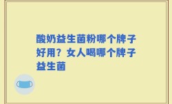 酸奶益生菌粉哪个牌子好用？女人喝哪个牌子益生菌