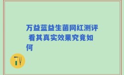 万益蓝益生菌网红测评 看其真实效果究竟如何