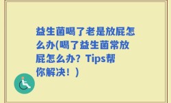 益生菌喝了老是放屁怎么办(喝了益生菌常放屁怎么办？Tips帮你解决！)