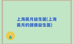上海昊月益生菌(上海昊月的健康益生菌)
