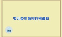 婴儿益生菌排行榜最新