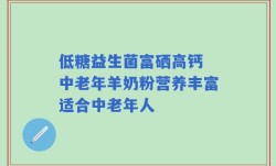 低糖益生菌富硒高钙 中老年羊奶粉营养丰富适合中老年人