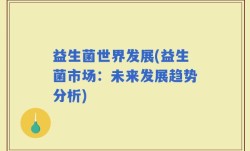 益生菌世界发展(益生菌市场：未来发展趋势分析)