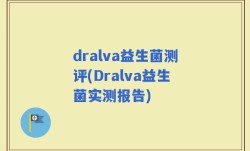 dralva益生菌测评(Dralva益生菌实测报告)