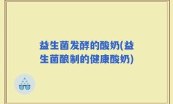 益生菌发酵的酸奶(益生菌酿制的健康酸奶)