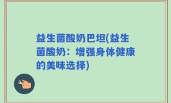 益生菌酸奶巴坦(益生菌酸奶：增强身体健康的美味选择)