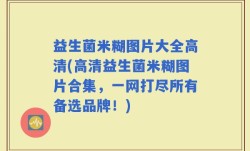 益生菌米糊图片大全高清(高清益生菌米糊图片合集，一网打尽所有备选品牌！)