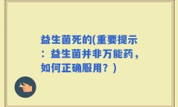 益生菌死的(重要提示：益生菌并非万能药，如何正确服用？)