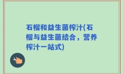 石榴和益生菌榨汁(石榴与益生菌结合，营养榨汁一站式)