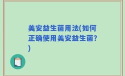 美安益生菌用法(如何正确使用美安益生菌？)