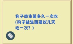 狗子益生菌多久一次吃(狗子益生菌建议几天吃一次？)