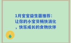1月宝宝益生菌推荐：让你的小宝贝畅快消化，快乐成长的食物伙伴