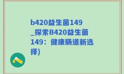 b420益生菌149_探索B420益生菌149：健康肠道新选择)