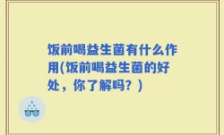 饭前喝益生菌有什么作用(饭前喝益生菌的好处，你了解吗？)