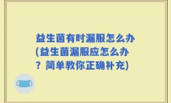 益生菌有时漏服怎么办(益生菌漏服应怎么办？简单教你正确补充)