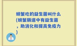 螃蟹吃的益生菌叫什么(螃蟹肠道中有益生菌，助消化和提高免疫力)