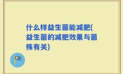 什么样益生菌能减肥(益生菌的减肥效果与菌株有关)