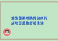 益生菌调理肠胃健康药店助您重拾舒适生活