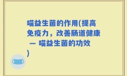 喵益生菌的作用(提高免疫力，改善肠道健康 — 喵益生菌的功效)