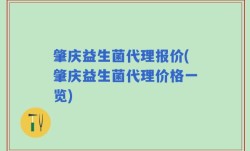 肇庆益生菌代理报价(肇庆益生菌代理价格一览)