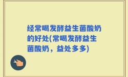 经常喝发酵益生菌酸奶的好处(常喝发酵益生菌酸奶，益处多多)