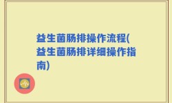 益生菌肠排操作流程(益生菌肠排详细操作指南)