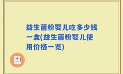益生菌粉婴儿吃多少钱一盒(益生菌粉婴儿使用价格一览)
