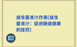益生菌青汁作用(益生菌青汁：促进肠道健康的佳饮)
