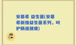 安慕希 益生菌(安慕希新推益生菌系列，呵护肠道健康)
