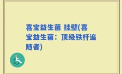 喜宝益生菌 挂壁(喜宝益生菌：顶级铁杆追随者)