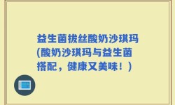 益生菌拔丝酸奶沙琪玛(酸奶沙琪玛与益生菌搭配，健康又美味！)