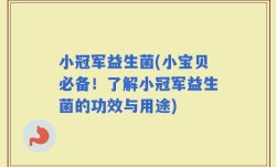 小冠军益生菌(小宝贝必备！了解小冠军益生菌的功效与用途)
