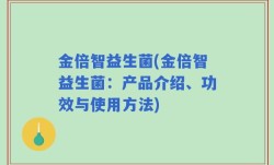 金倍智益生菌(金倍智益生菌：产品介绍、功效与使用方法)