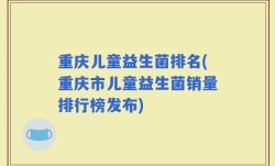 重庆儿童益生菌排名(重庆市儿童益生菌销量排行榜发布)