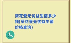 葵花爱无忧益生菌多少钱(葵花爱无忧益生菌价格查询)
