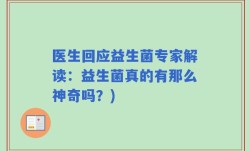 医生回应益生菌专家解读：益生菌真的有那么神奇吗？)
