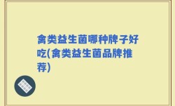 禽类益生菌哪种牌子好吃(禽类益生菌品牌推荐)