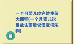 一个月婴儿吃完益生菌大便稠(一个月婴儿饮用益生菌后粪便变得浓稠)