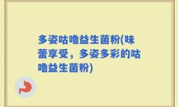 多姿咕噜益生菌粉(味蕾享受，多姿多彩的咕噜益生菌粉)