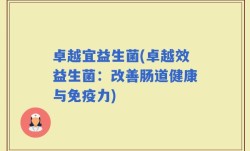卓越宜益生菌(卓越效益生菌：改善肠道健康与免疫力)