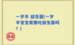 一岁半 益生菌(一岁半宝宝需要吃益生菌吗？)