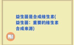 益生菌是合成维生素(益生菌：重要的维生素合成来源)