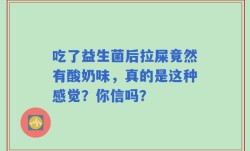 吃了益生菌后拉屎竟然有酸奶味，真的是这种感觉？你信吗？