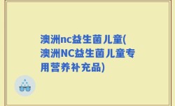 澳洲nc益生菌儿童(澳洲NC益生菌儿童专用营养补充品)