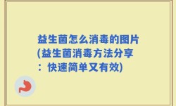益生菌怎么消毒的图片(益生菌消毒方法分享：快速简单又有效)