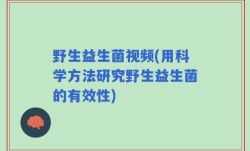 野生益生菌视频(用科学方法研究野生益生菌的有效性)